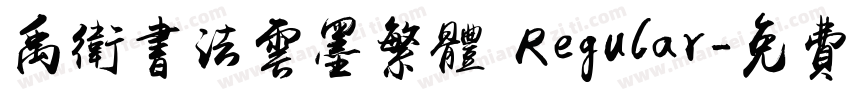 禹卫书法云墨繁体 Regular字体转换